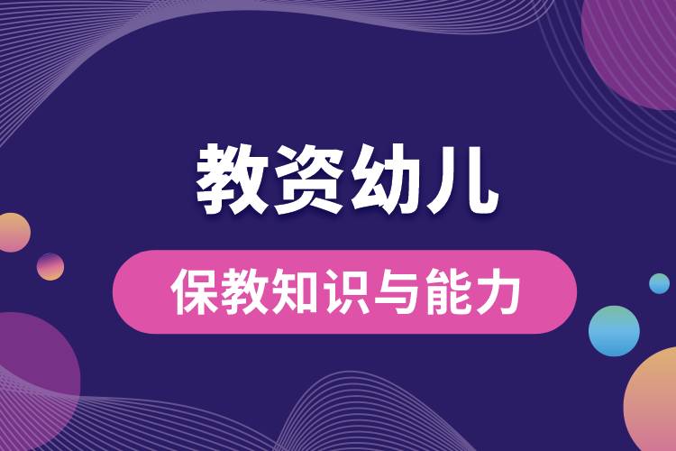 1687321202639309.jpg 教資幼兒保教知識與能力.jpg