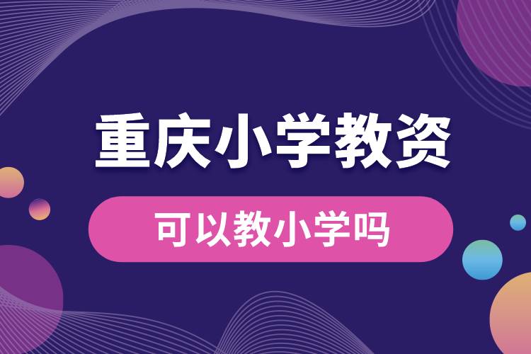 1687671528856803.jpg 重慶小學教資可以教小學嗎.jpg