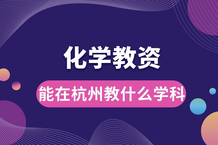 1687672536659178.jpg 化學教資能在杭州教什么學科.jpg