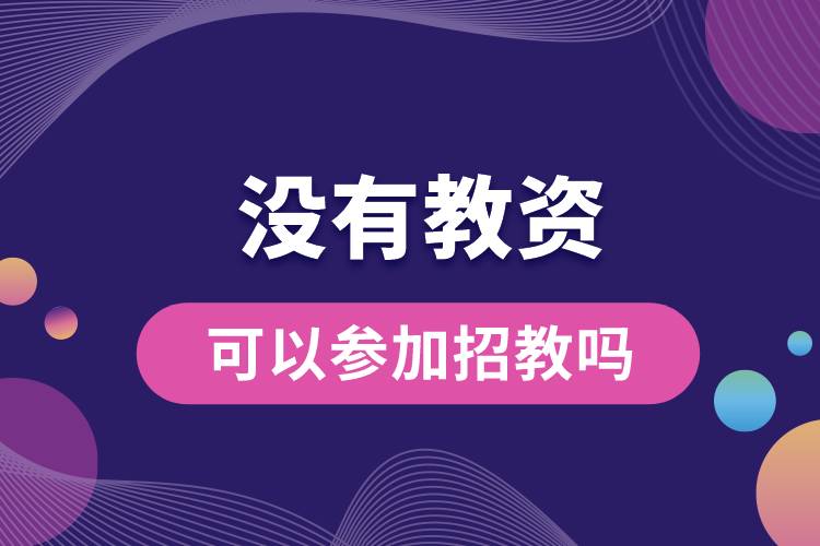 1687758976695009.jpg 沒(méi)有教資可以參加招教嗎.jpg