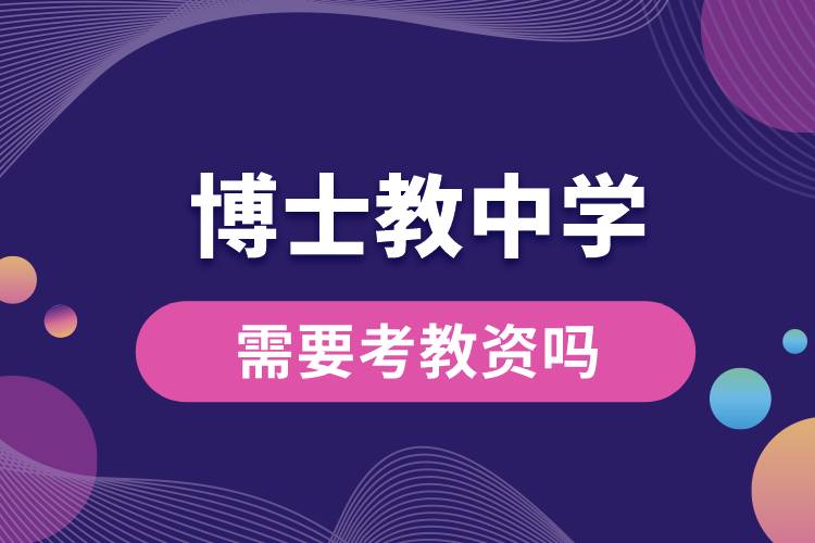 1687761770677378.jpg 博士教中學需要考教資嗎.jpg