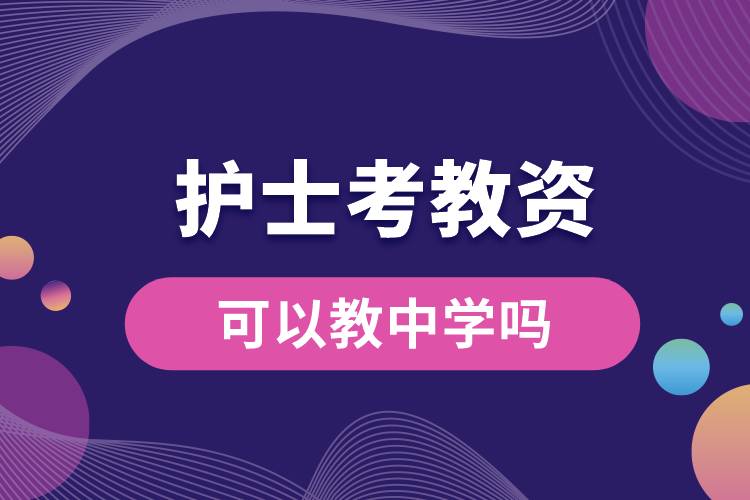護士考教資可以教中學嗎.jpg