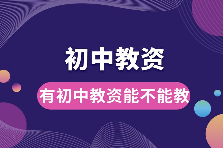 1687847722587565.jpg 有初中教資能不能教.jpg