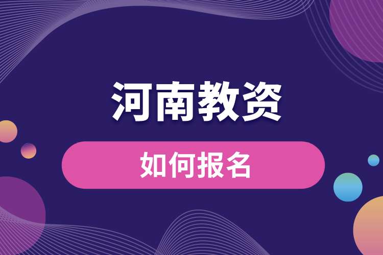 1688006438235862.jpg 河南教資如何報名.jpg