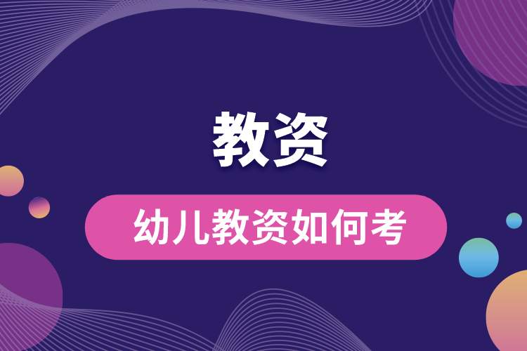 1688009642261618.jpg 幼兒教資如何考.jpg