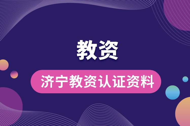 1688017839624334.jpg 濟寧教資認(rèn)證資料.jpg