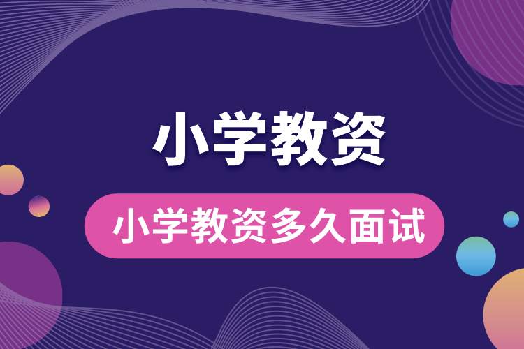 1688023627533386.jpg 小學(xué)教資多久面試.jpg