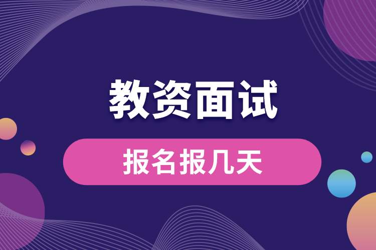 1688350504557480.jpg 教資面試報名報幾天.jpg