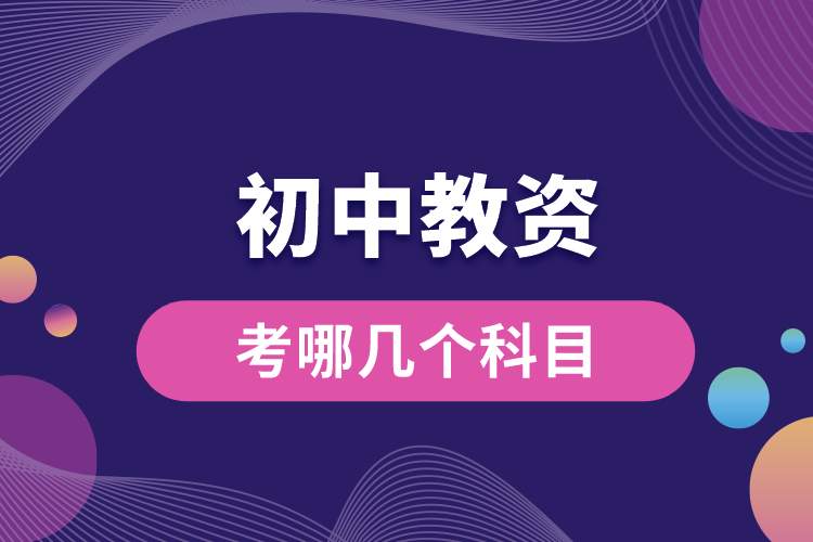 1688363654439132.jpg 初中教資考哪幾個科目.jpg