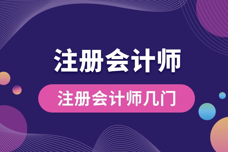 注冊會計(jì)師幾門.jpg