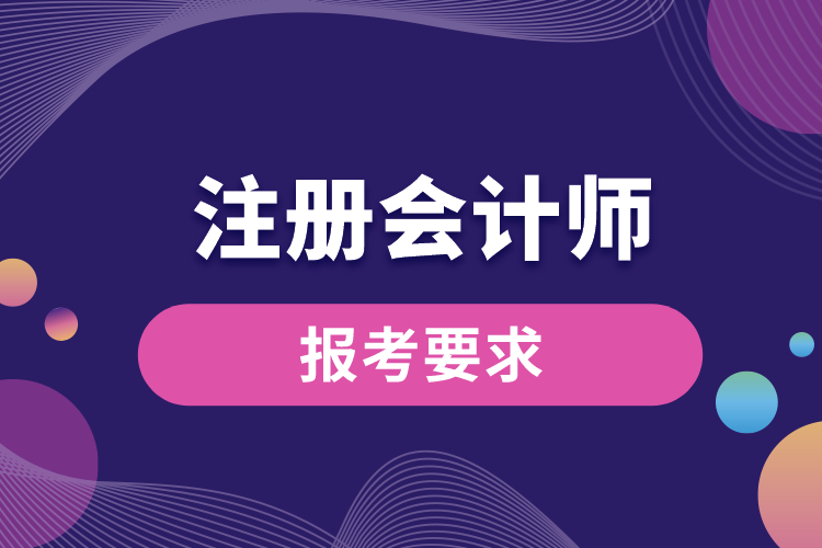 注冊會計(jì)師報(bào)考要求.jpg