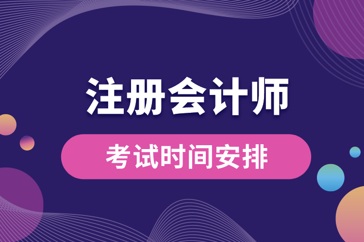 1688539603463476.jpg 注冊(cè)會(huì)計(jì)師考試時(shí)間安排.jpg