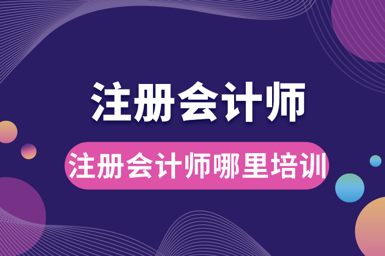 1688540420814718.jpg 注冊(cè)會(huì)計(jì)師哪里培訓(xùn).jpg