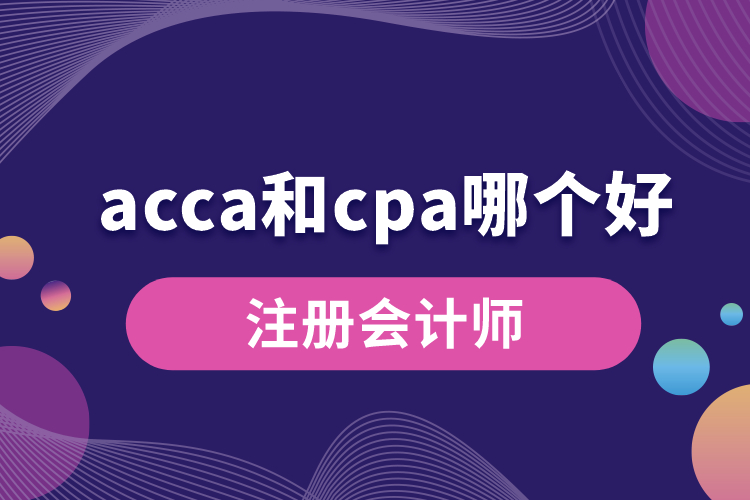 1688631076110114.jpg acca和cpa哪個(gè)好.jpg