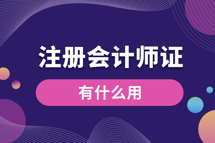 注冊會(huì)計(jì)師證有什么用.jpg