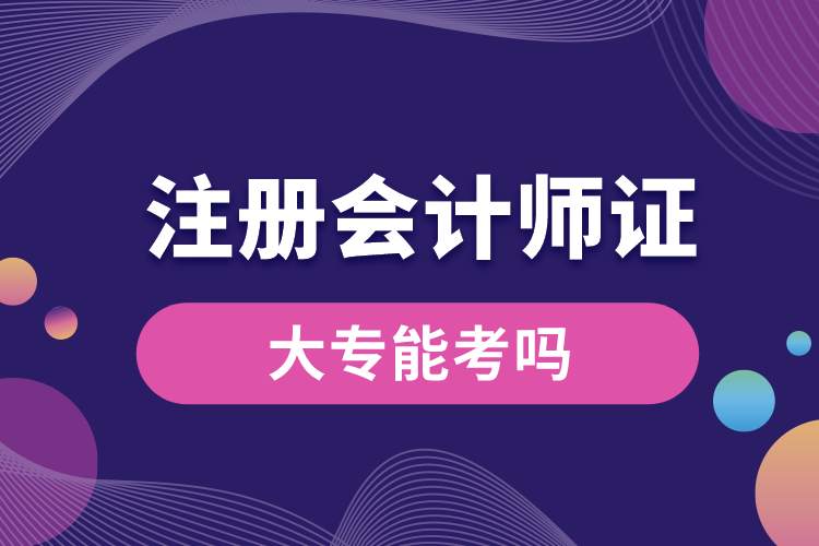 大專能考注冊(cè)會(huì)計(jì)師嗎.jpg