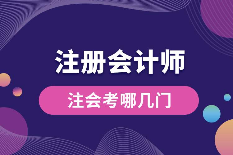 1688708779417753.jpg 注會考哪幾門.jpg