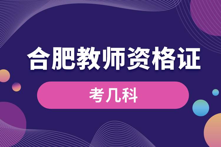 1689045335297479.jpg 合肥教師資格證考幾科.jpg