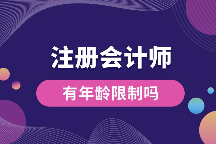 注冊會計(jì)師有年齡限制嗎.jpg