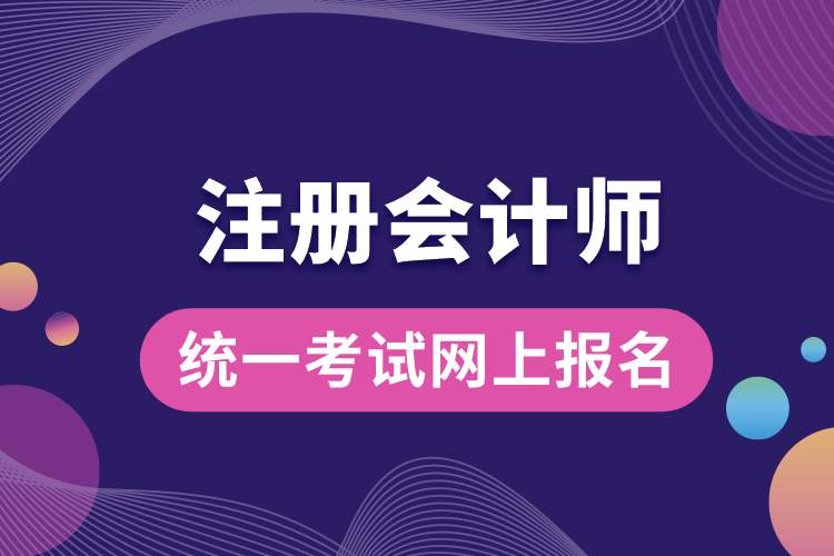 1689306984291965.jpg 全國注冊會計師統(tǒng)一考試網(wǎng)上報名.jpg