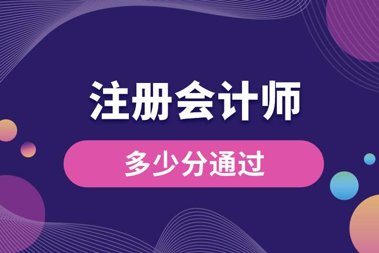 1689314878949849.jpg 注冊會計師多少分通過.jpg