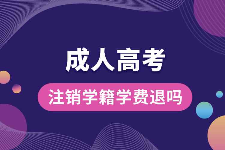 1690256656234334.jpg 成人高考注銷學(xué)籍學(xué)費(fèi)退嗎.jpg