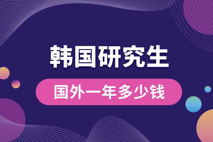 1690429881189392.jpg 韓國研究生國外一年多少錢.jpg
