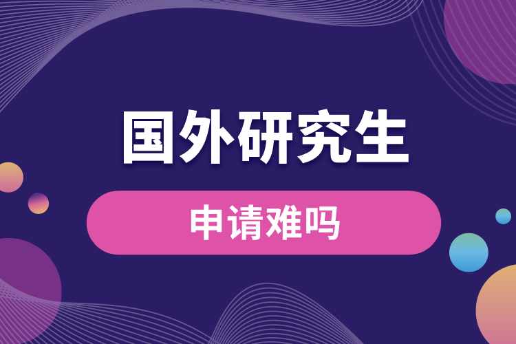 1690523408638434.jpg 申請國外一年制研究生難嗎.jpg