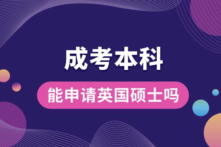 1690961828782210.jpg 成考本科能申請英國碩士嗎.jpg