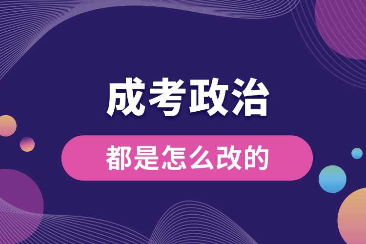 1691393718755247.jpg 成考政治都是怎么改的.jpg