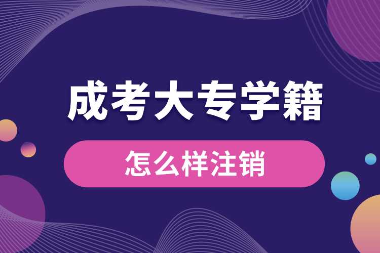 1691558058126846.jpg 怎么樣注銷成考大專學(xué)籍.jpg