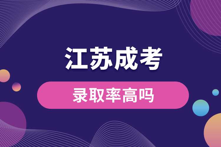 1691721256144079.jpg 江蘇成考錄取率高嗎.jpg