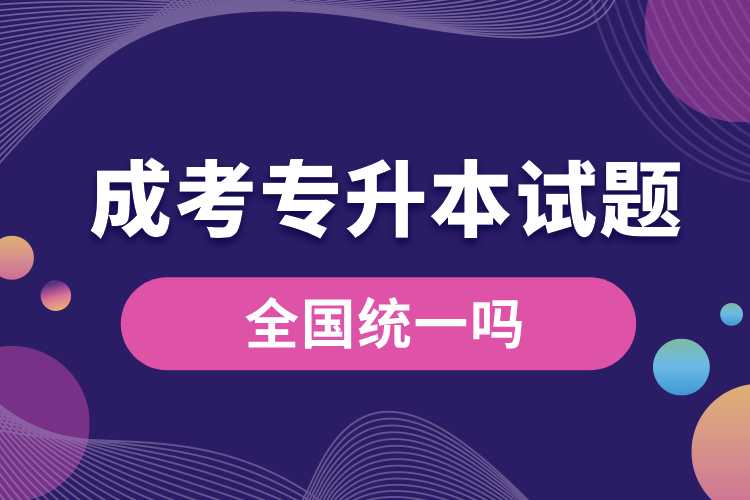 1691981731926871.jpg 成考專(zhuān)升本試題全國(guó)統(tǒng)一嗎.jpg
