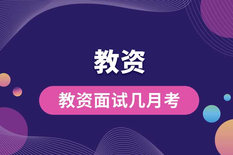 1692066868698808.jpg 教資面試幾月考.jpg