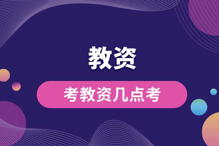 1692070219704562.jpg 考教資幾點(diǎn)考.jpg