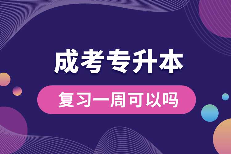1693449174977767.jpg 成考專升本復(fù)習(xí)一周可以嗎.jpg