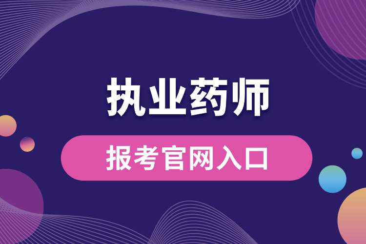 1694399723157848.jpg 執(zhí)業(yè)藥師資格證的報考官網(wǎng)入口.jpg