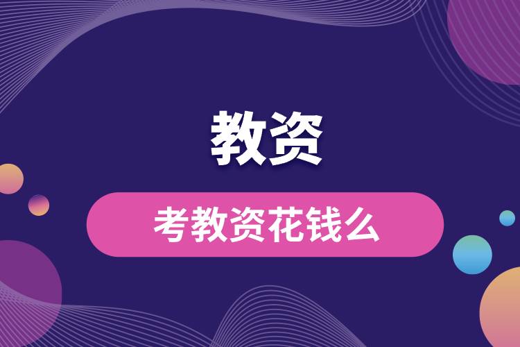 1694655865117187.jpg 考教資花錢么.jpg