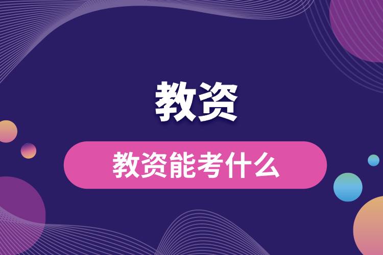 1694659676684584.jpg 教資能考什么.jpg