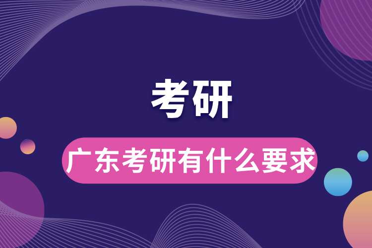 1698636005100803.jpg 廣東考研有什么要求嗎.jpg