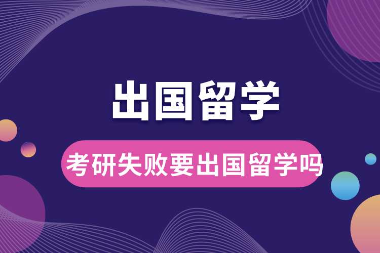 1698736315278810.jpg 考研失敗要出國(guó)留學(xué)嗎.jpg