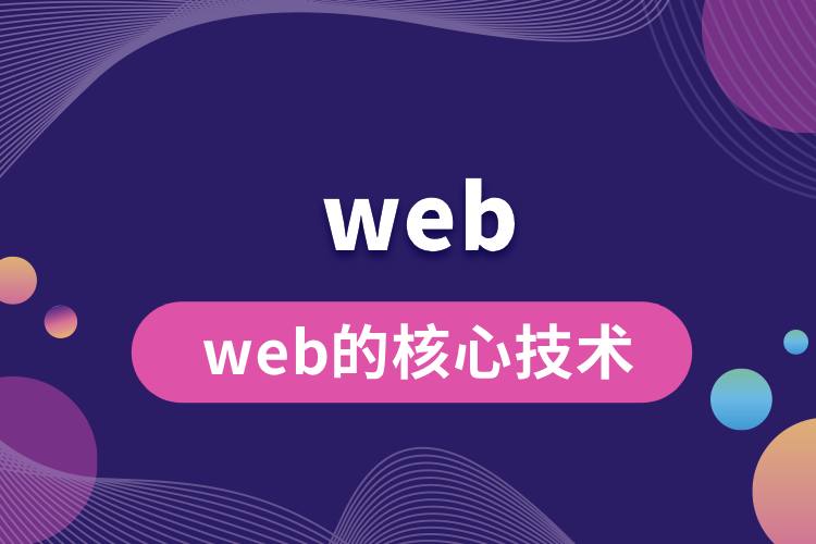 web的核心技術(shù).jpg