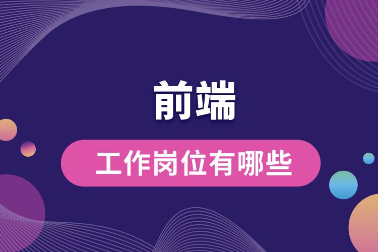 1706509033604481.jpg 前端的工作崗位有哪些.jpg