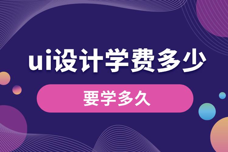 1706597589787439.jpg ui設計學費多少,要學多久.jpg