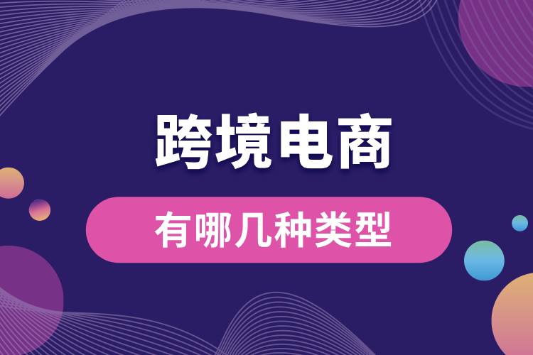 跨境電商有哪幾種類(lèi)型.jpg
