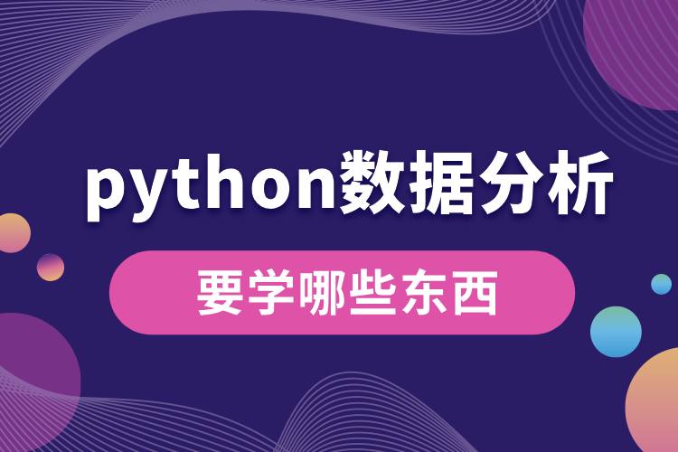 1706851791321306.jpg python數據分析要學哪些東西.jpg
