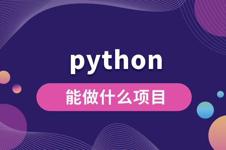 1707016673360799.jpg python能做什么項目.jpg