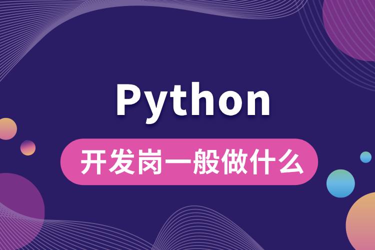 python開發(fā)崗一般做什么.jpg