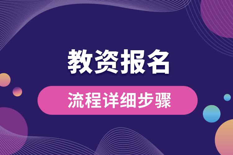 1707273997981686.jpg 教資報(bào)名流程詳細(xì)步驟.jpg