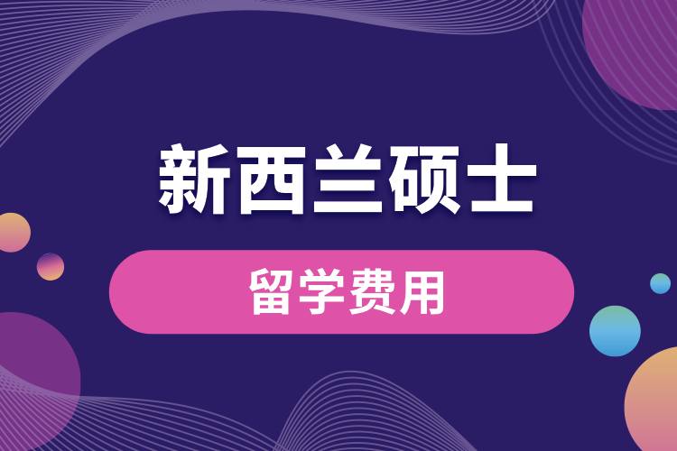 1708482414970113.jpg 新西蘭碩士留學(xué)費(fèi)用.jpg